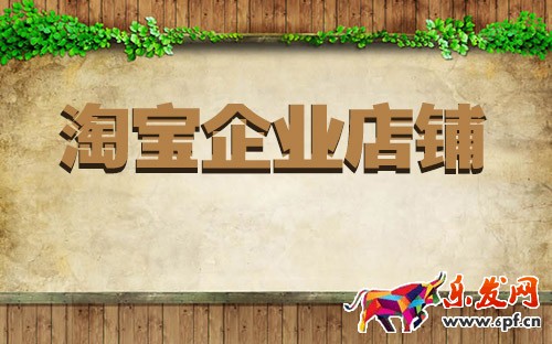 淘寶企業店鋪怎么支付