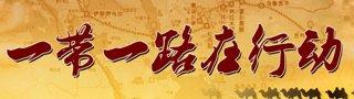 小企業如何玩轉&ldquo;一帶一路&rdquo;的電商經濟?
