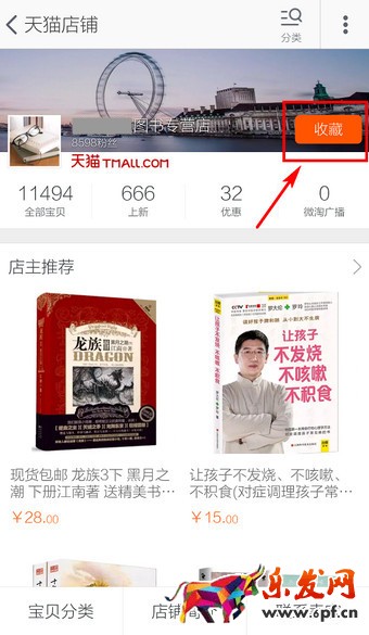 手機收藏店鋪怎么設置