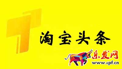 淘寶頭條如何發布，參與淘寶頭條有什么要求？