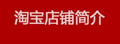 淘寶店鋪簡介怎么寫才吸引人?