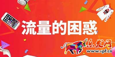 淘寶新店流量不穩定是什么原因，怎么排查？