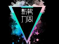 2017秋冬新勢力周優惠券怎么領?什么時候上新？