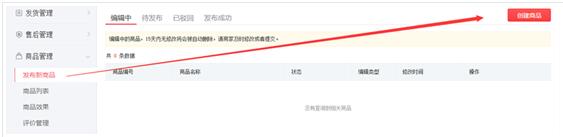 拼多多新手開(kāi)店參與活動(dòng)和商品發(fā)布常見(jiàn)問(wèn)題
