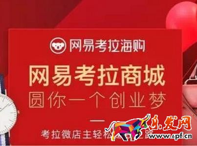 網(wǎng)易考拉海購店主取消是怎么回事?