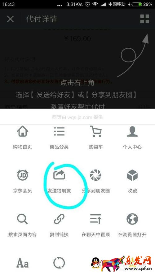 京東微信如何找人代付