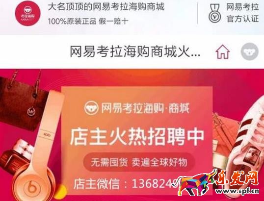 網易考拉店主加盟入口在哪?如何加盟成為店主?