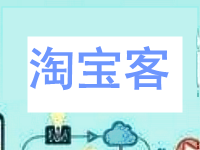 淘寶客加人積分