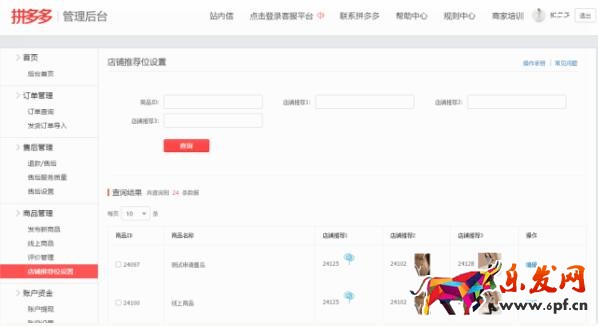 拼多多店鋪推薦位如何設置