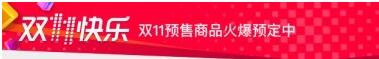 天貓雙11預售消費者規則,天貓雙11預售規則,天貓雙11預售