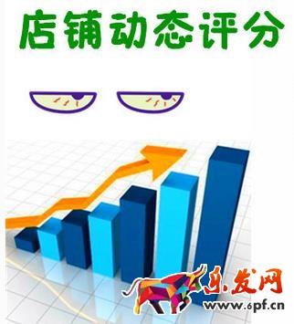店鋪動(dòng)態(tài)評(píng)分