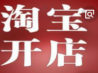在淘寶開(kāi)店地址怎么填？在淘寶開(kāi)店經(jīng)營(yíng)類型怎么填？