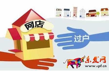 淘寶店鋪轉(zhuǎn)讓