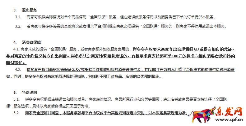 拼多多全國聯(lián)保服務條款