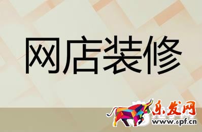 網店裝修