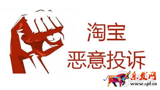 淘寶惡意投訴售假