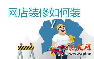 淘寶網店裝修