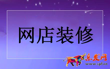 淘寶網(wǎng)店裝修