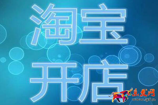 淘寶開店需要營業(yè)執(zhí)照嗎？如何辦理呢？