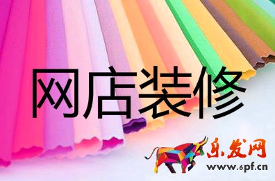 網店裝修技巧