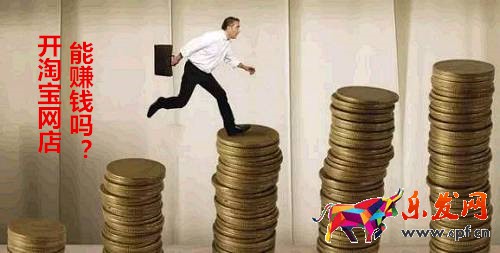 開淘寶網(wǎng)店能賺錢嗎？現(xiàn)在淘寶哪些新變化？