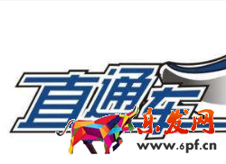 直通車超過日限額