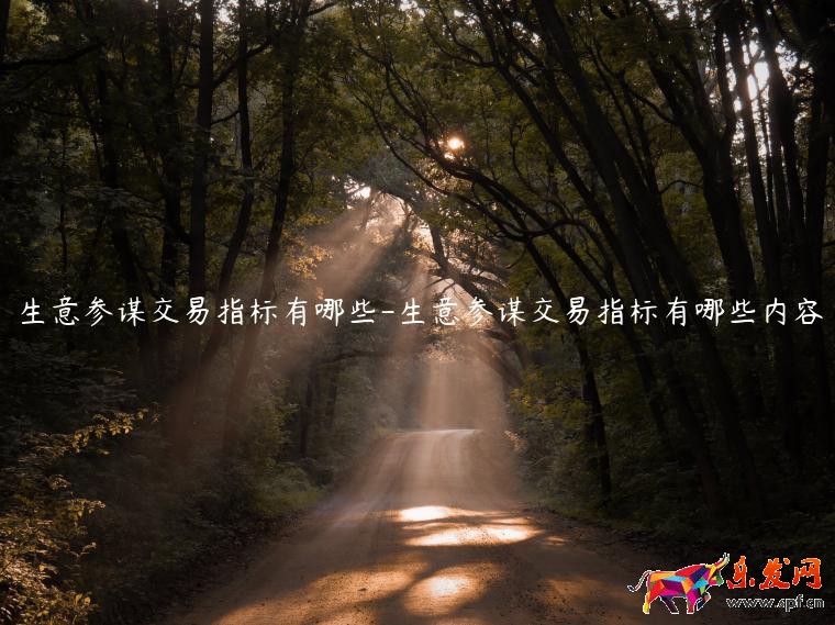 生意參謀交易指標有哪些-生意參謀交易指標有哪些內容