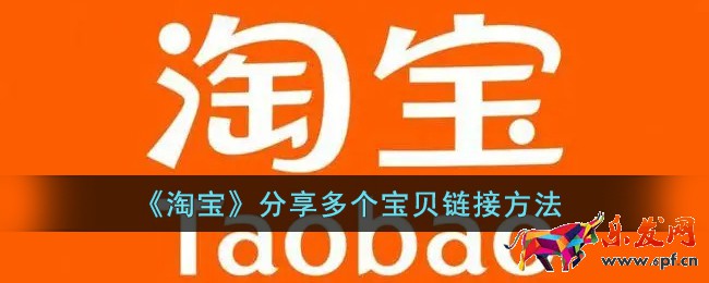 《淘寶》分享多個(gè)寶貝鏈接方法