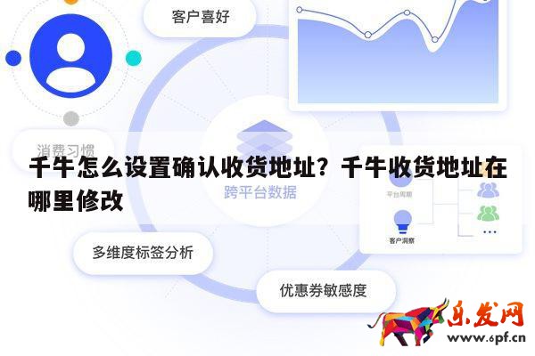 千牛怎么設置確認收貨地址？千牛收貨地址在哪里修改 第1張