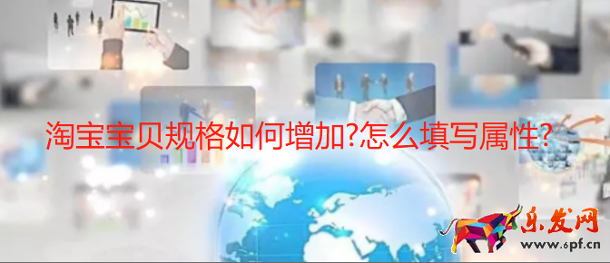 淘寶寶貝規(guī)格如何增加