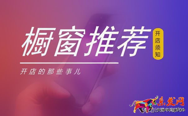 淘寶櫥窗推薦怎么設置？