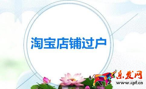 個(gè)人淘寶店鋪怎么過(guò)戶(hù)(淘寶店鋪過(guò)戶(hù)的常見(jiàn)問(wèn)題)