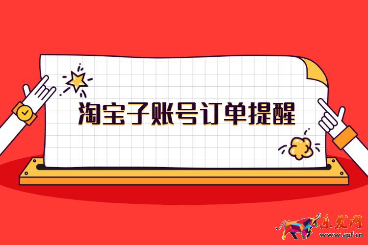 淘寶子賬號訂單提醒.jpg