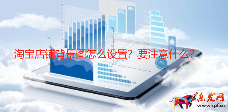 淘寶店鋪背景圖怎么設(shè)置？