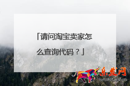 請(qǐng)問(wèn)淘寶賣(mài)家怎么查詢代碼？