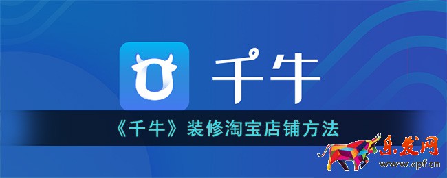 《千牛》裝修淘寶店鋪方法