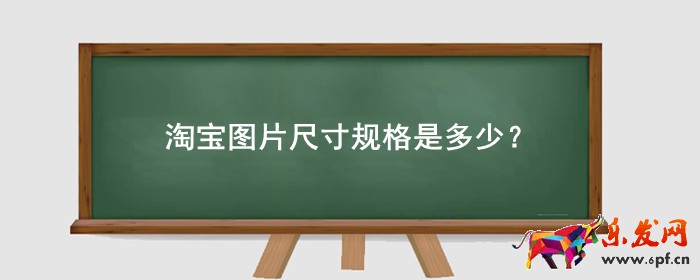 淘寶圖片尺寸規格是多少？大小是多少？