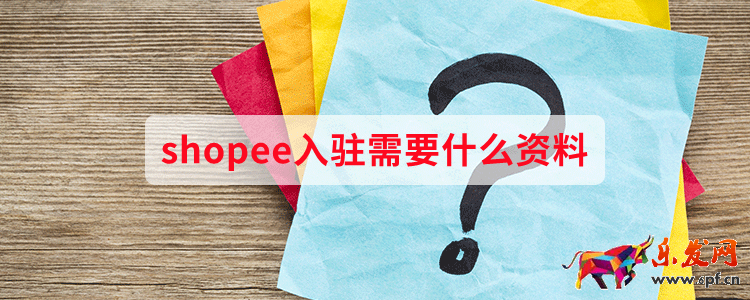 shopee入駐需要什么資料
