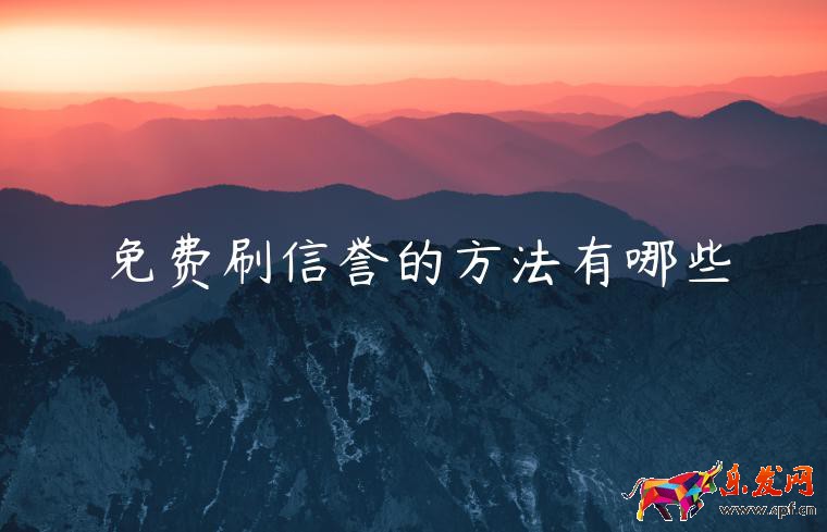 免費刷信譽的方法有哪些