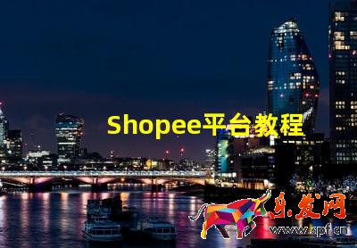 Shopee平臺(tái)教程:Shopee怎么開店?Shopee如何開店鋪呢?