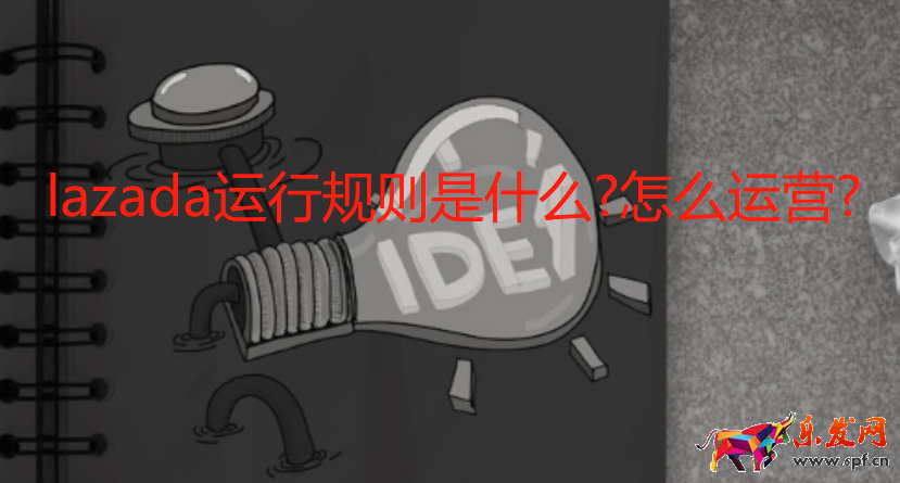 lazada運行規(guī)則是什么?怎么運營?