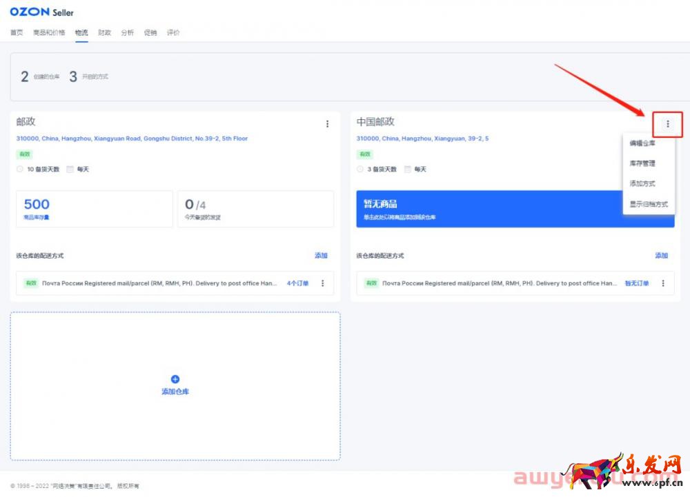 實操丨OZON新手必看：簡單兩步讓你嚼碎OZON物流設置！以郵政為例！ 第13張