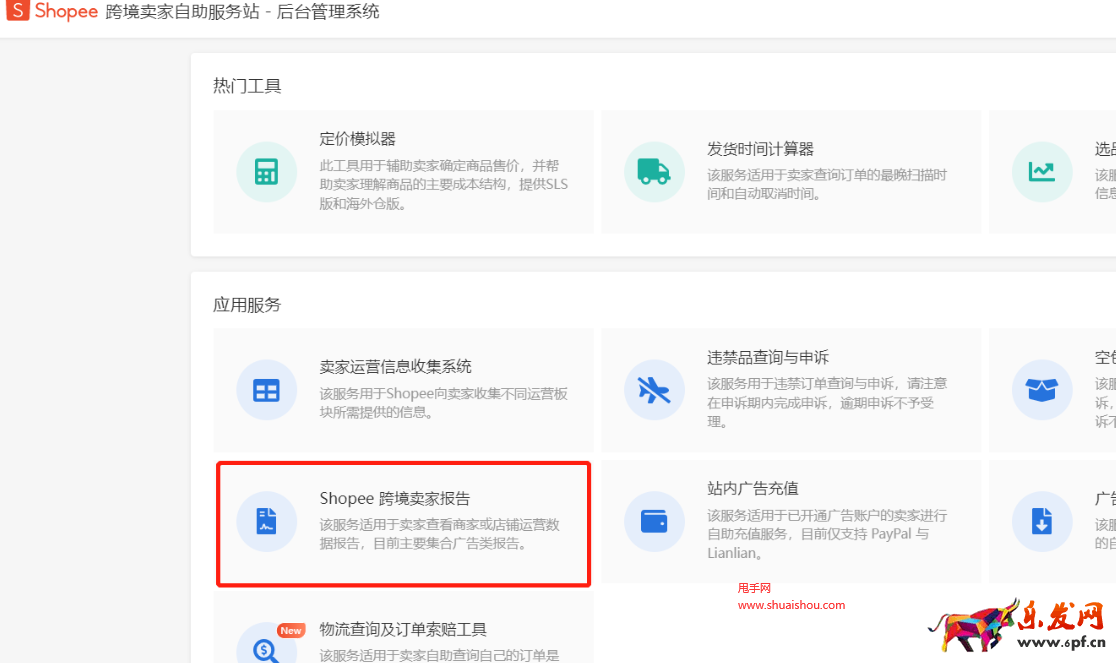 Shopee跨境賣家自助服務(wù)站