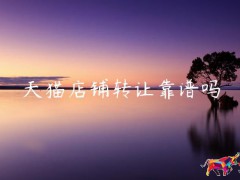 天貓店鋪轉讓靠譜嗎