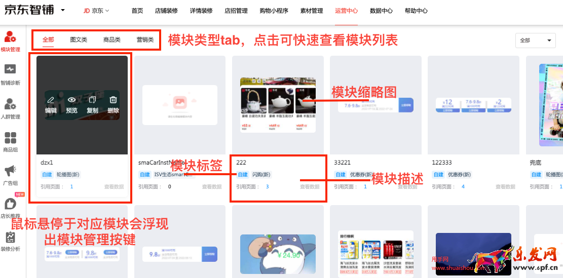 京東智鋪模塊管理