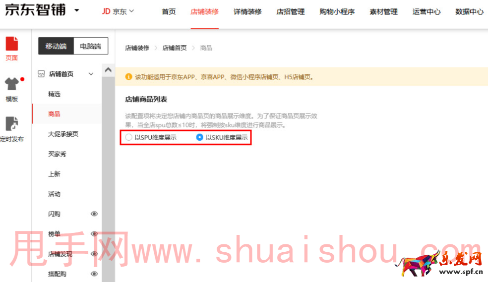 京東智鋪如何切換店內商品sku/spu