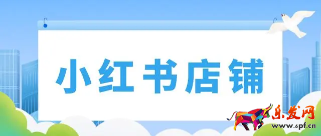小紅書店鋪怎么入駐?入駐需要滿足什么條件?