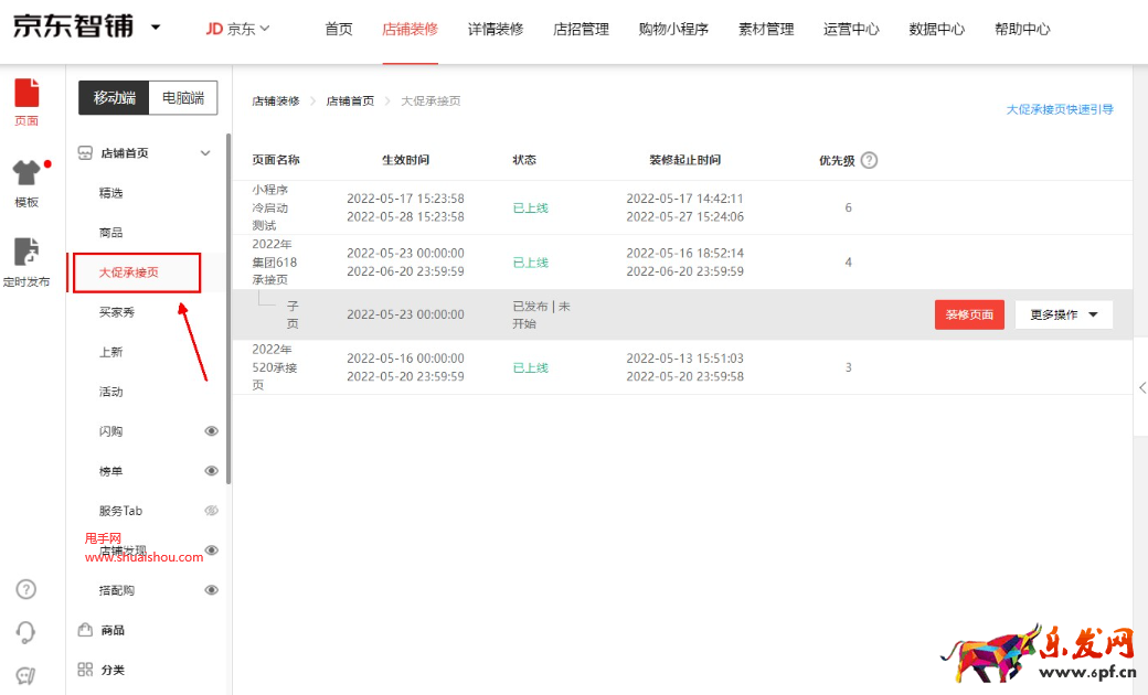 京東智鋪店鋪承接頁