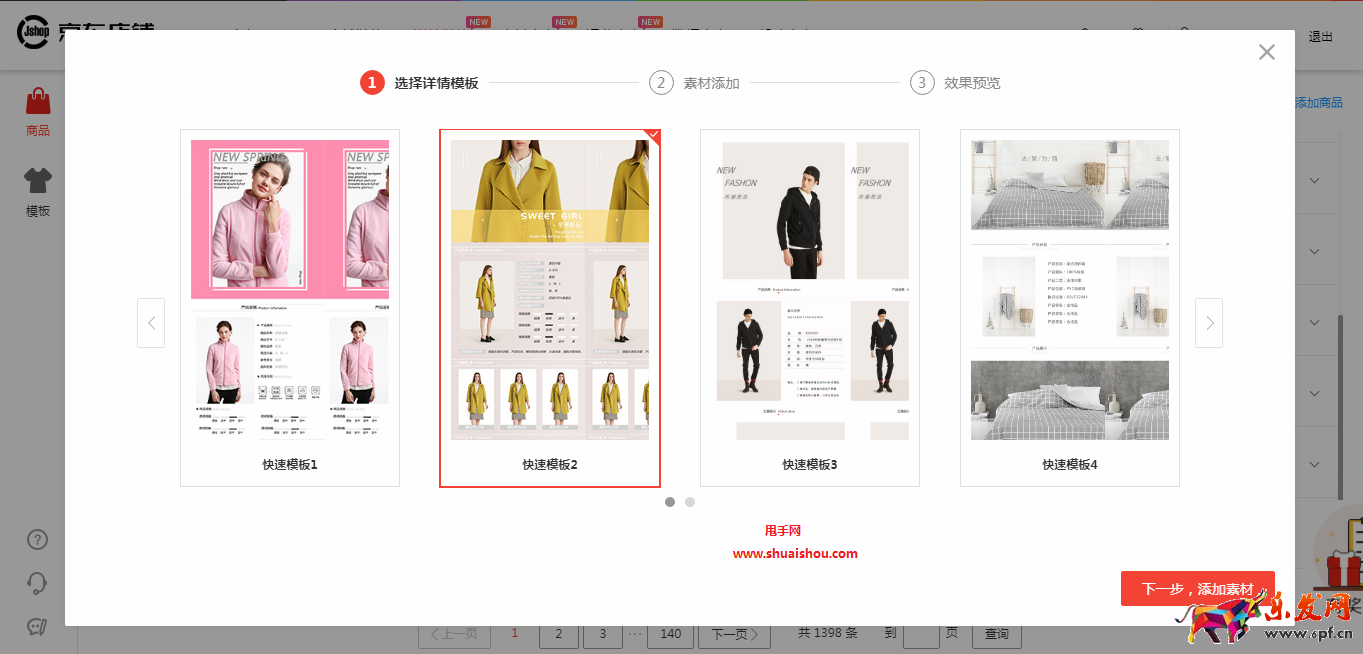 京東智鋪快速詳情操作說明