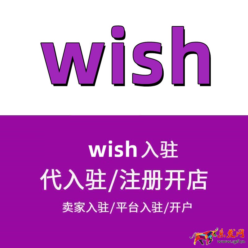 wish平臺賣家入駐審核采用-如何開通店鋪